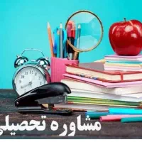 مشاور تحصیلی