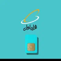 اعتباری. همراه. اول. وایرانسل