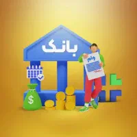 انتقال امتیاز وام فوری بانکی و قرض الحسنه|خدمات مالی، حسابداری، بیمه|اصفهان, دستگرده|دیوار