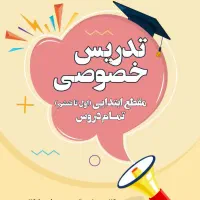 تدریس خصوصی دروس مقطع ابتدایی