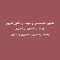 مشاوره تخصصی کنکور تجربی