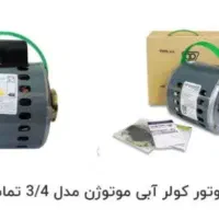الکترو موتور کولر آبی موتوژن اصلی مدل۴×۳ نو وآکبند