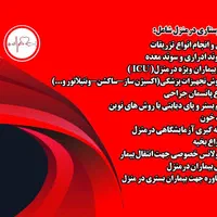 تزریقات و سایر خدمات پرستاری درمنزل