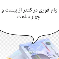 وام فوری|خدمات مالی، حسابداری، بیمه|ساری, |دیوار