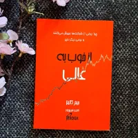 کتاب  از خوب به عا لی فقط ۲۰۰ تومن