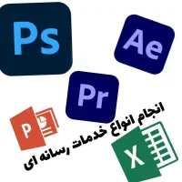 ویرایش عکس و فیلم / انجام انواع خدمات رسانه ای
