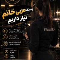 نیازمند مربی بدنسازی خانم
