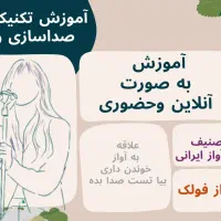آموزش تصنیف وترانه های ایرانی وآموزش صداسازی