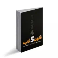 کتاب قانون پنج ثانیه