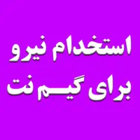 استخدام نیرو برای گیم نت