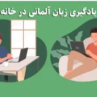 معلم خصوصی زبان آموزش زبان آلمان تخصصی آلمانی