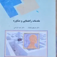 کتاب مقدمات راهنمایی و مشاوره