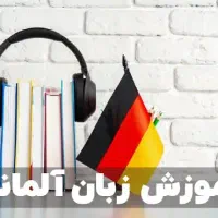 /اولین باردرسبزوار/تدریس زبان آلمانی بامتدآلفابیت|خدمات آموزشی|سبزوار, ولیعصر (نجار آباد)|دیوار