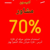 %70 سهم مشاورین املاک فاز۸ پردیس استخدام|استخدام بازاریابی و فروش|پردیس, فاز ۸|دیوار