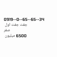 سیم کارت 0919 همراه اول جفت جفت اول