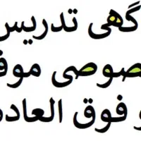 تدریس خصوصی در تمامی مقاطع|خدمات آموزشی|بهارستان, |دیوار