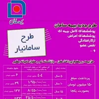 بیمه بازنشستگی کوتاه مدت (سامانیار)|خدمات مالی، حسابداری، بیمه|اصفهان, طامه|دیوار