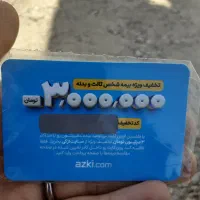 کارت تخفیف ویژه بیمه شخص ثالث و بدنه ۳ملیونی
