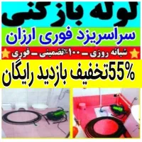 چاهبازکن فنرزن فاضلاب ارزان فنرزنی اتحادیه بازکردن