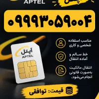 سیمکارت رند و شیک آپتل
