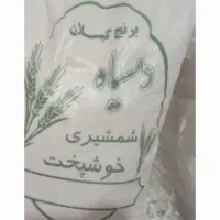 برنج گیلان دمسیاه شمشیر خوشپخت