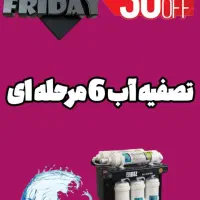 تصفیه آب ۶ مرحله تحت لیسانس تایوان