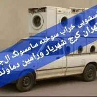 خریدوفروش ماشین لباسشویی خراب ال‌جی سامسونگ دوو ..