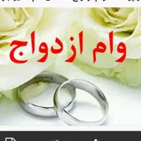 ثبت نام وام ازدواج