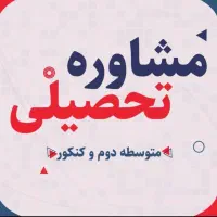مشاوره تحصیلی کنکور و متوسطه دوم