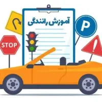 اموزش رانندگی