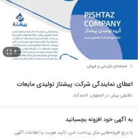 اعطای نمایندگی شرکت پیشتاز تولیدی مایعات|استخدام بازاریابی و فروش|لار, |دیوار