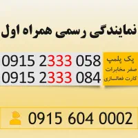 سیم کارت قیمت مناسب رند همراه اول