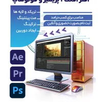 دوره افتر افکت پریمیر فتوشاپ