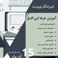 آموزش حرفه ایی اکسل در آموزشگاه پتروسان