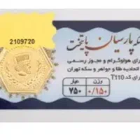 سکه 750عیار150سوت