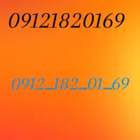 0912 کد یک چند وقته خاموشه نزدیک یک سال