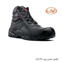 کفش ایمنی ارک پرو سایز ۴۴