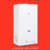 طرح نوسازی آبگرمکن بوتان نو با فرسوده