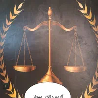به تعدادی وکیل و کار آموز وکالت نیازمندیم|استخدام مالی، حسابداری، حقوقی|کرج, گوهردشت|دیوار