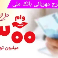 فروش امتیاز وام ۳۰۰ میلیون تومانی