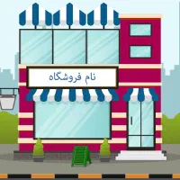 ۱۷۰ متر تجاری(هفت حوض)