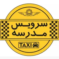 سرویس مدارس