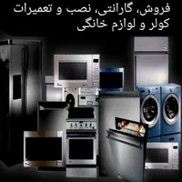 فروش نصب گارانتی تعمیرکولر و لوازم خانگی،کمپرسور