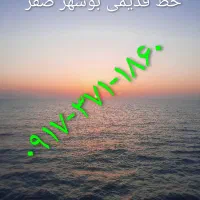 ۰۹۱۷۳۷۱۱۸۶۰|سیمکارت|بوشهر, |دیوار