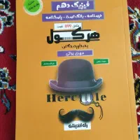 کتاب هرکول فیزیک دهم