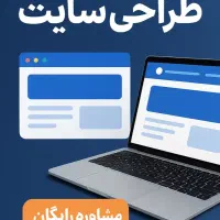 طراحی سایت حرفهای برای معرفی شغل و کسبوکار شما