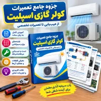 جزوه جامع آموزش تعمیرات کولر گازی اسپلیت