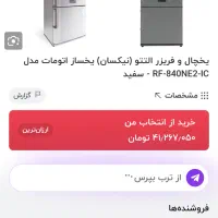 یخچال التتو