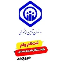وام مستمری بگیران تامین اجتماعی فقط با کدملی