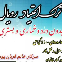 ترک اعتیاد بدون درد وخماری وبدون بستری